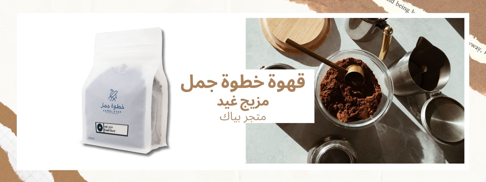 قهوة خطوة جمل مزيج غيد